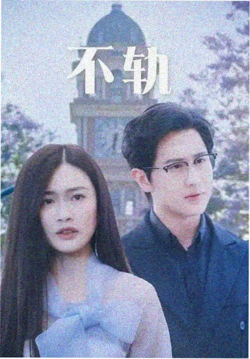 久久精品电影《长夜将尽》剧集海报